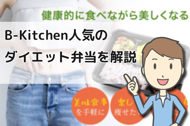 B-Kitchen(ビーキッチン)は後払い可能｜お試し可能なダイエット弁当