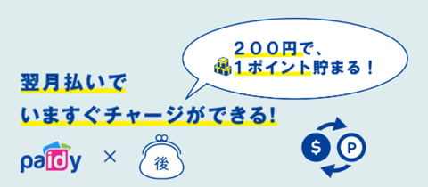Tマネーにペイディで「後払いでチャージ」する方法
