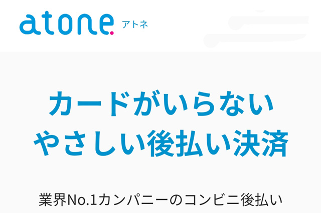 atoneとは?カードレス決済で後払いを代行してくれるサービス