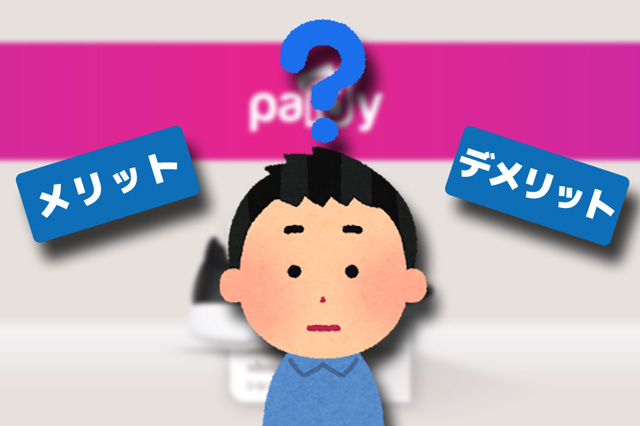 実際利用してみて感じたペイディのメリットとデメリット