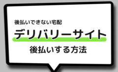 ウーバーイーツのようなデリバリーサイトで後払いする方法｜現金なくて 