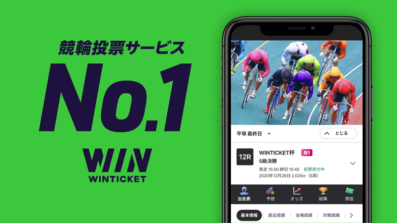 「ウィンチケット」サービスの特徴