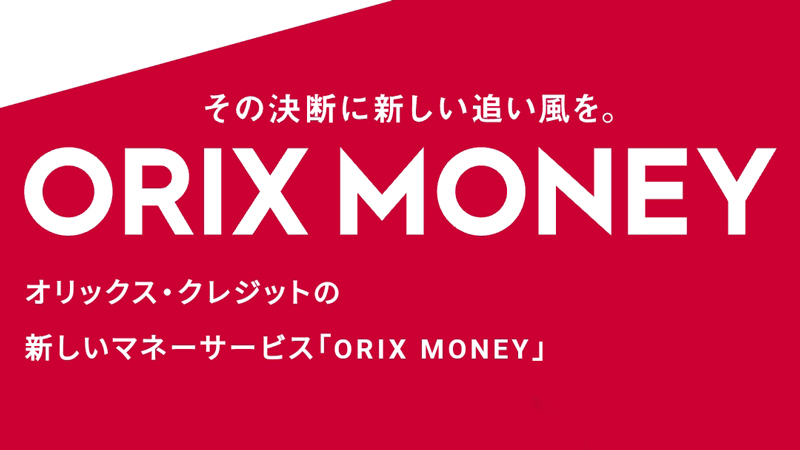 オリックスのスマホローン「ORIX MONEY」はバレずに借りれる