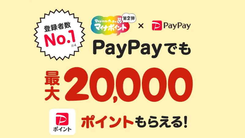 マイナポイントをPayPayにチャージして現金化できる