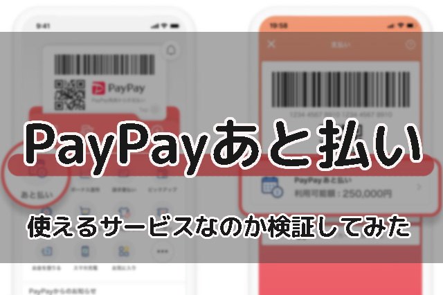 「PayPayあと払い」が開始される｜使えるサービスなのか検証してみた