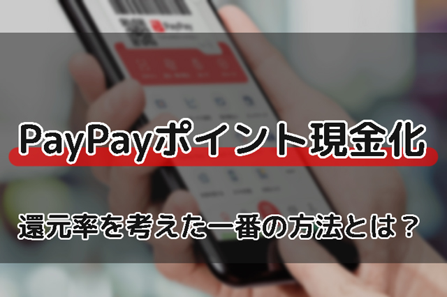 PayPayポイントを簡単に現金化する方法｜残高を換金する4つの手段