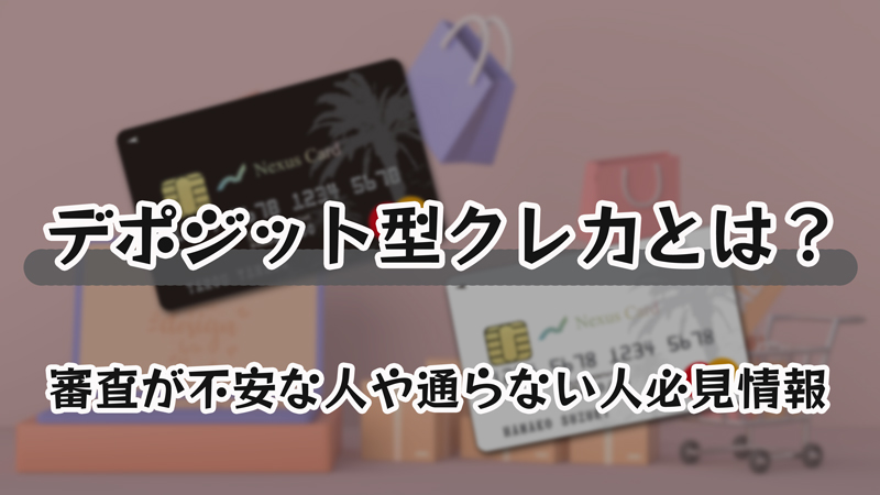 デポジット型クレカNexus Card｜審査NGやクレヒスを積みたい人必見