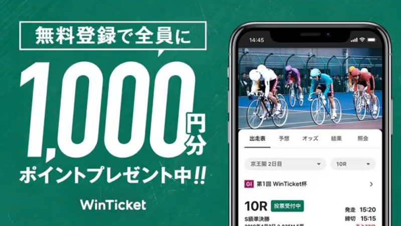 ウィンチケットが初回登録するだけで1000ポイントもらえる理由
