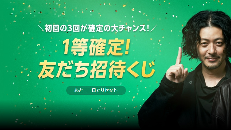 友達招待くじで破格のキャンペーンが頻繁にある