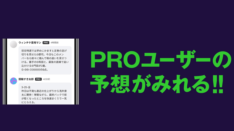 PROユーザーの予想は意外に人気がある