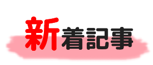 新着記事