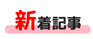 新着記事