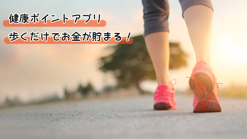 歩くだけで貯まる健康ポイントアプリおすすめ3選｜仕組みやデメリットを紹介