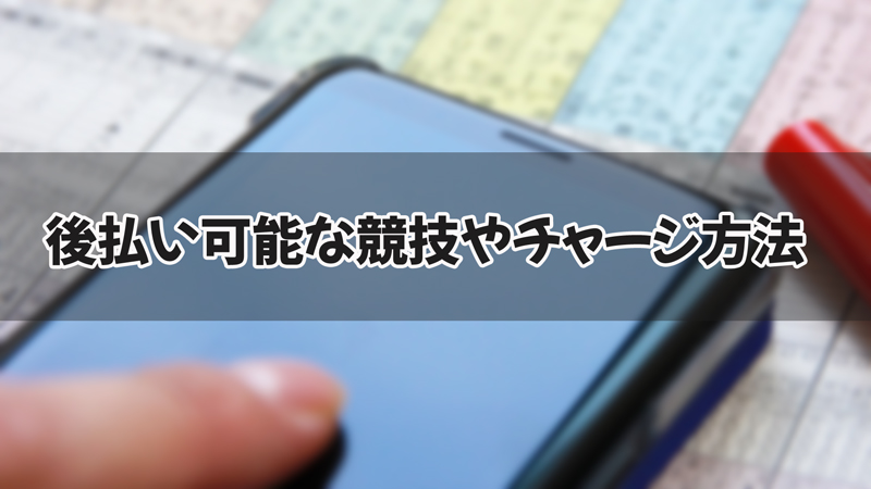 公営ギャンブルで後払いできる競技やチャージの種類