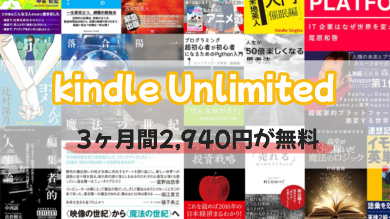 「Kindle Unlimited」は3ヶ月間無料キャンペーン