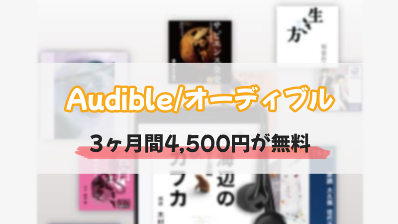 「Audible/オーディブル」は3ヶ月無料キャンペーン
