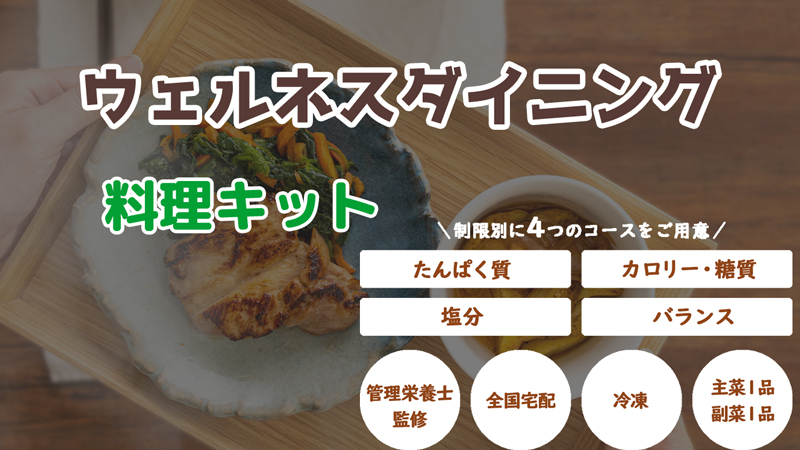 「ウェルネスダイニング」の制限食料理キットは冷凍で届くお手軽料理
