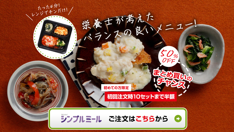 ヨシケイ「夕食.net」のシンプルミールは初回限定で50％オフ