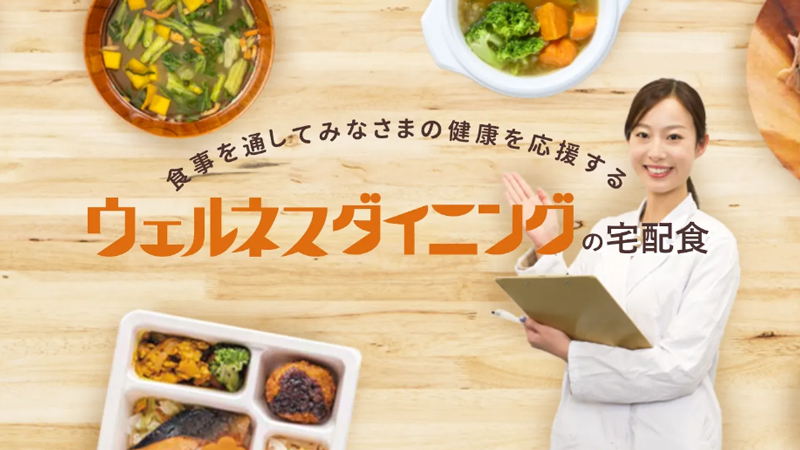 ウェルネスダイニング「健康宅食弁当」は手軽に食生活の改善ができる