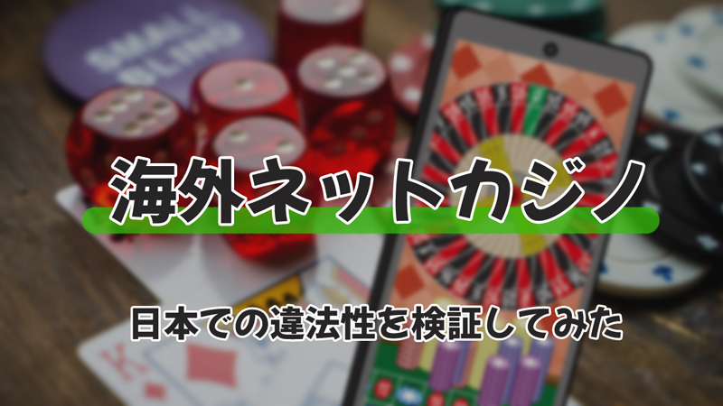 日本でオンラインカジノを利用すると逮捕される!?アフィリエイトもヤバい？