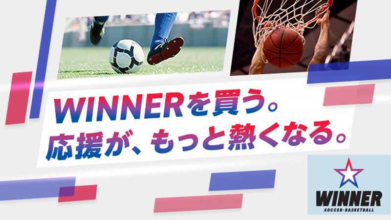 スポーツくじの「WINNER」を1,000円で一日中遊ぶ方法