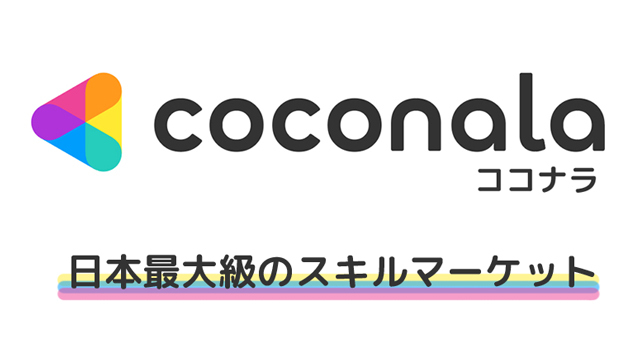 ココナラは日本最大級のスキルマーケット